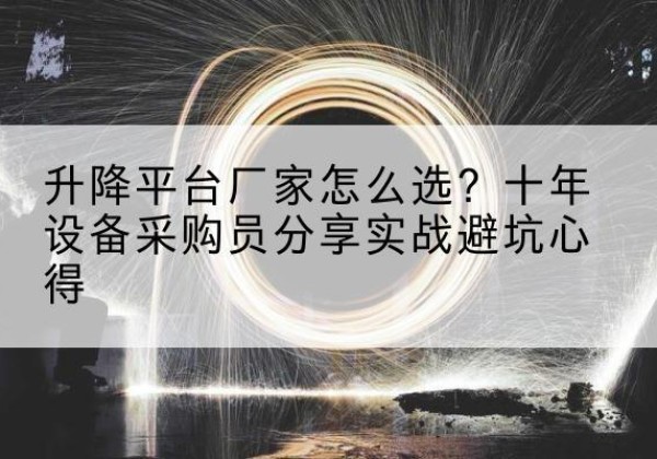 互助升降平台厂家-怎么选？十年设备采购员分享实战避坑心得
