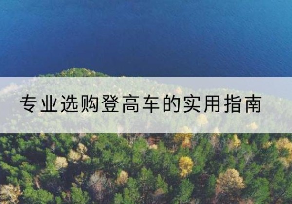 互助电动登高车厂家推荐-专业选购登高车的实用指南