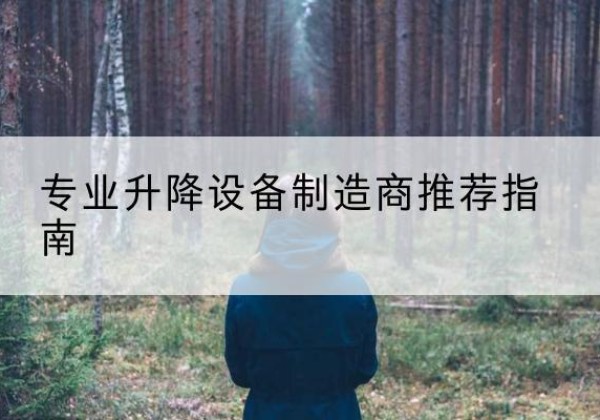 互助电动剪叉升降平台厂家-专业升降设备制造商推荐指南
